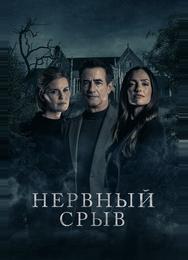 Нервный срыв