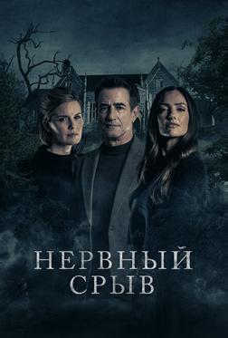 Нервный срыв Нервный срыв