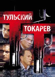 Тульский Токарев