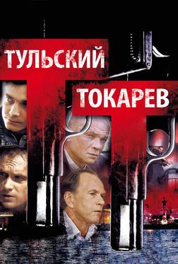Тульский Токарев