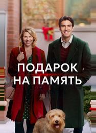 Подарок на память