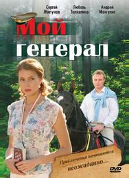 Мой генерал