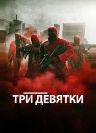 Три девятки
