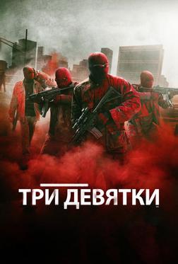 Три девятки Три девятки
