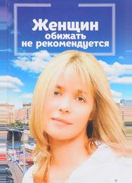 Женщин обижать не рекомендуется