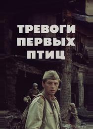 Тревоги первых птиц