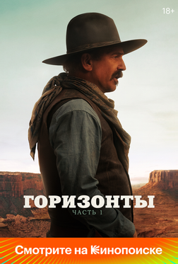 Горизонты: Часть 1