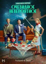 Очевидное невероятное