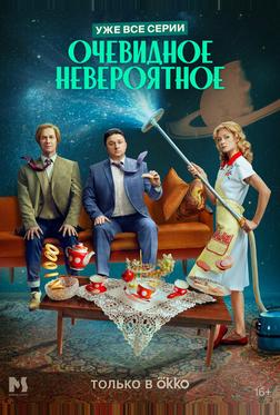 Очевидное невероятное Очевидное невероятное