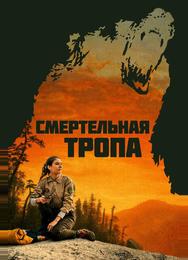 Смертельная тропа