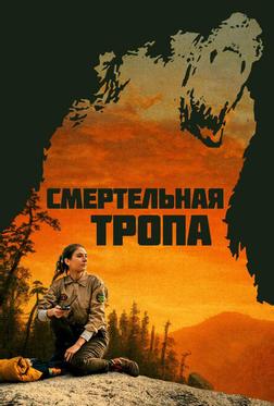 Смертельная тропа Смертельная тропа