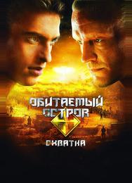 Обитаемый остров: Схватка