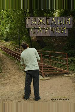 Тяжёлый случай Тяжёлый случай