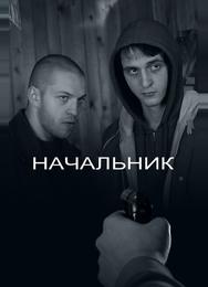Начальник