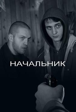 Начальник Начальник