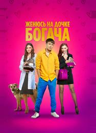 Женюсь на дочке богача