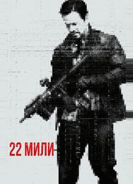 22 мили