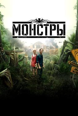 Монстры Монстры