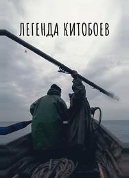 Легенда китобоев