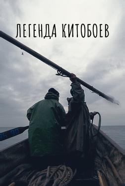 Легенда китобоев Легенда китобоев