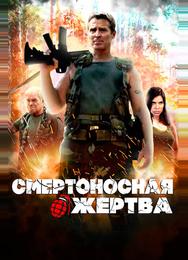 Смертоносная жертва