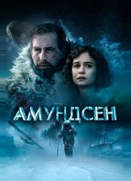 Амундсен