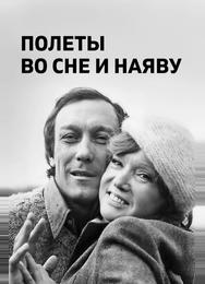 Полеты во сне и наяву