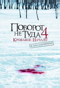 Поворот не туда 4: Кровавое начало Поворот не туда 4: Кровавое начало