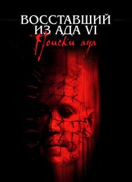 Восставший из ада 6: Поиски ада