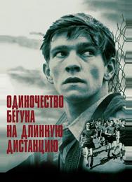 Одиночество бегуна на длинную дистанцию