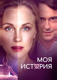 Моя история