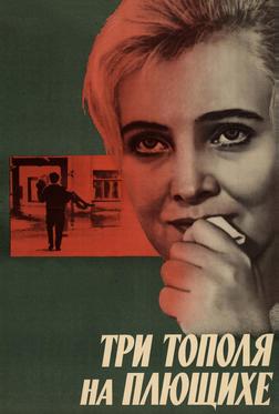 Три тополя на Плющихе Три тополя на Плющихе