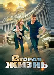 Вторая жизнь