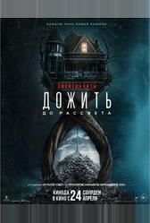 Дожить до рассвета (2025)