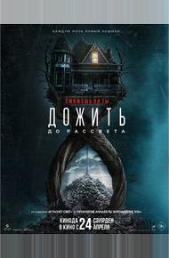 Дожить до рассвета (2025)