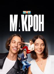 Макрон