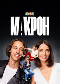 Макрон