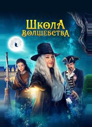 Школа волшебства