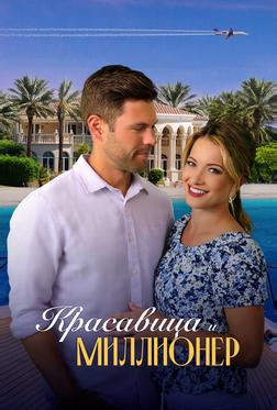 Красавица и миллионер Красавица и миллионер