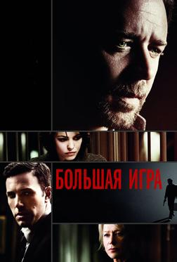Большая игра Большая игра