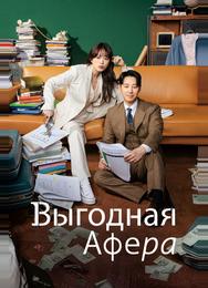 Выгодная афера