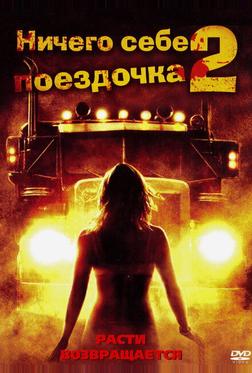 Ничего себе поездочка 2: Смерть впереди Ничего себе поездочка 2: Смерть впереди