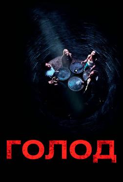 Голод Голод