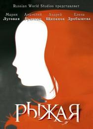 Рыжая