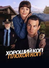 Хороший коп, плохой коп