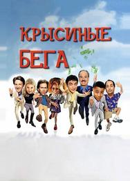 Крысиные бега