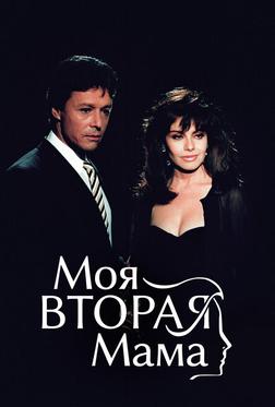 Моя вторая мама Моя вторая мама