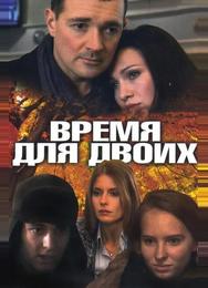 Время для двоих