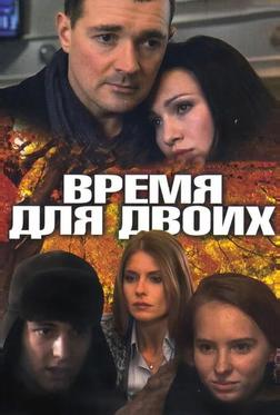 Время для двоих Время для двоих