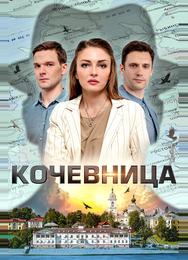 Кочевница